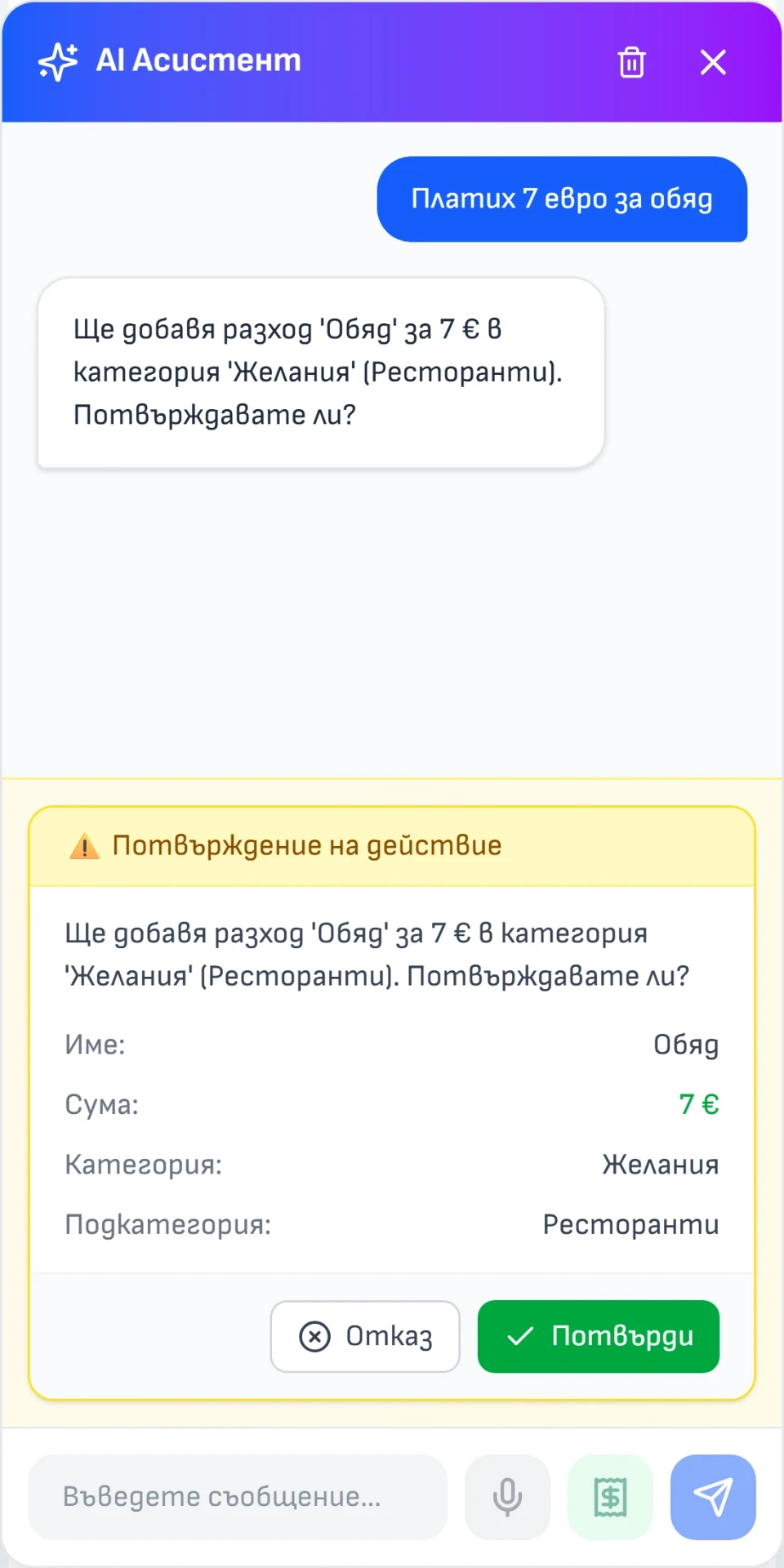AI асистентът на Finny добавя разход по гласова команда